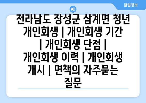 전라남도 장성군 삼계면 청년 개인회생 | 개인회생 기간 | 개인회생 단점 | 개인회생 이력 | 개인회생 개시 | 면책