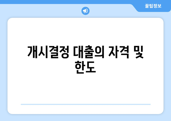 개시결정 대출의 자격 및 한도