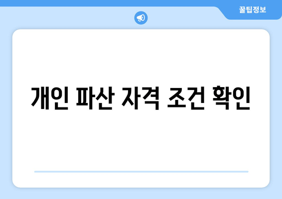 개인 파산 자격 조건 확인