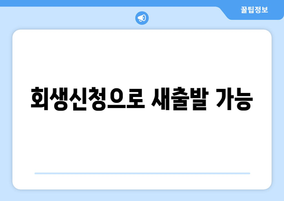 회생신청으로 새출발 가능