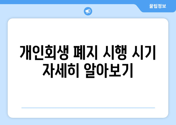 개인회생 폐지 시행 시기 자세히 알아보기