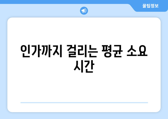 인가까지 걸리는 평균 소요 시간