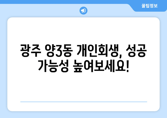 광주 양3동 개인회생, 성공 가능성 높여보세요!