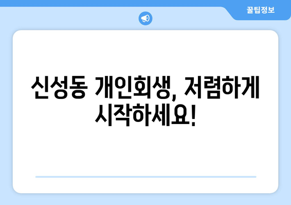 신성동 개인회생, 저렴하게 시작하세요!