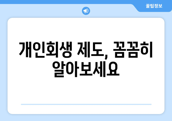 개인회생 제도, 꼼꼼히 알아보세요