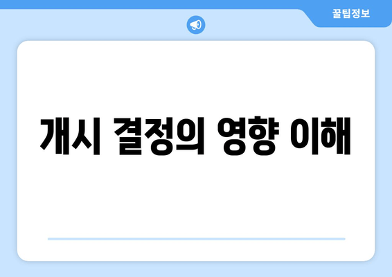 개시 결정의 영향 이해