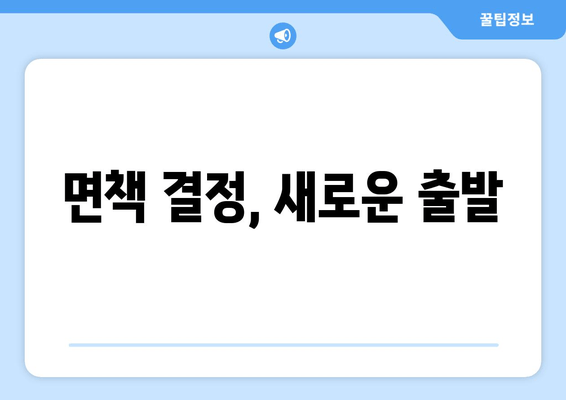 면책 결정, 새로운 출발