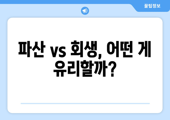 파산 vs 회생, 어떤 게 유리할까?