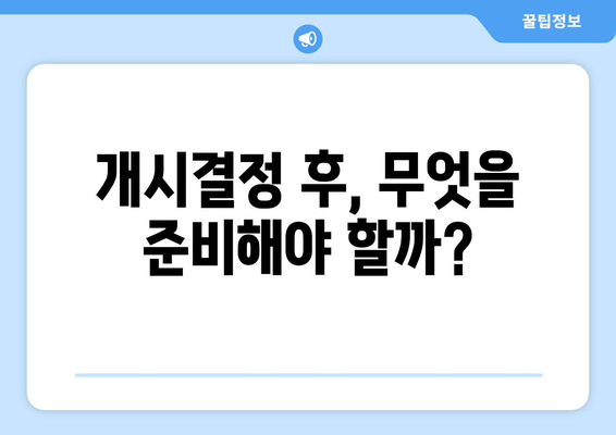 개시결정 후, 무엇을 준비해야 할까?