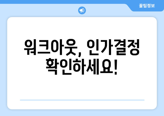 워크아웃, 인가결정 확인하세요!