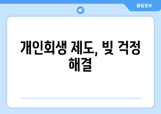 개인회생 제도, 빚 걱정 해결