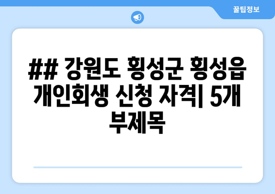 ## 강원도 횡성군 횡성읍 개인회생 신청 자격| 5개 부제목