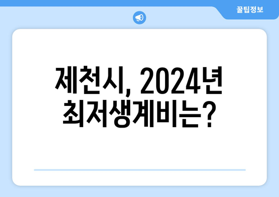 제천시, 2024년 최저생계비는?