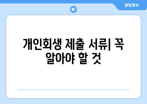 개인회생 제출 서류| 꼭 알아야 할 것