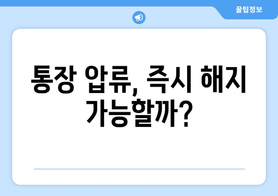 통장 압류, 즉시 해지 가능할까?