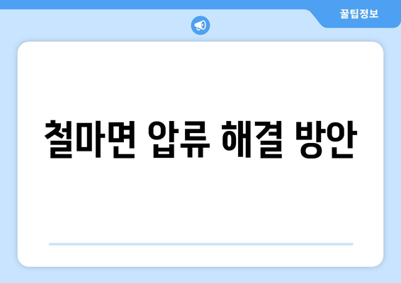 철마면 압류 해결 방안