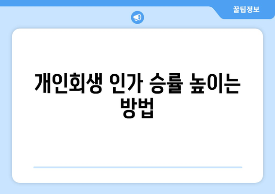 개인회생 인가 승률 높이는 방법