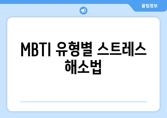 MBTI 유형별 스트레스 해소법