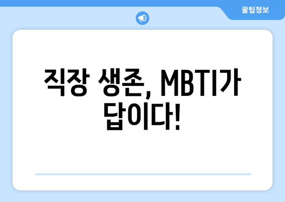 직장 생존, MBTI가 답이다!