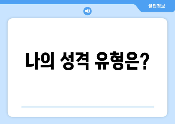 나의 성격 유형은?