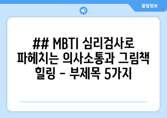 ## MBTI 심리검사로 파헤치는 의사소통과 그림책 힐링 - 부제목 5가지