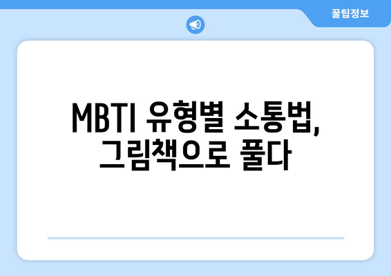 MBTI 유형별 소통법, 그림책으로 풀다