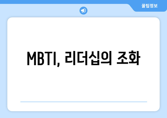 MBTI, 리더십의 조화