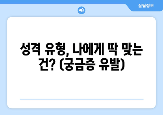 성격 유형, 나에게 딱 맞는 건? (궁금증 유발)