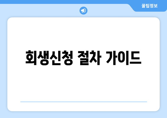 회생신청 절차 가이드