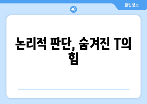 논리적 판단, 숨겨진 T의 힘