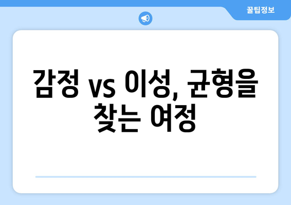 감정 vs 이성, 균형을 찾는 여정