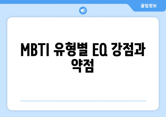 MBTI 유형별 EQ 강점과 약점