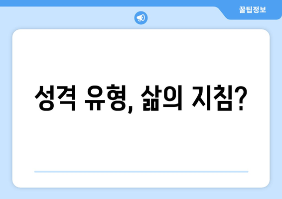 성격 유형, 삶의 지침?