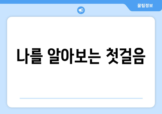 나를 알아보는 첫걸음