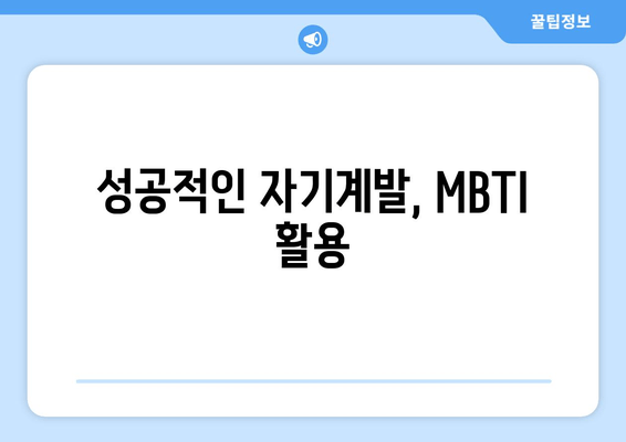 성공적인 자기계발, MBTI 활용