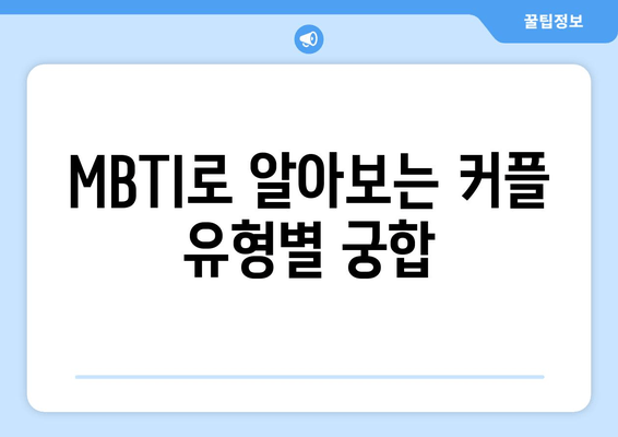 MBTI로 알아보는 커플 유형별 궁합