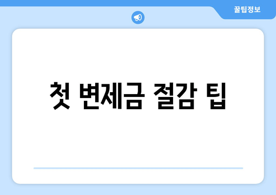 첫 변제금 절감 팁