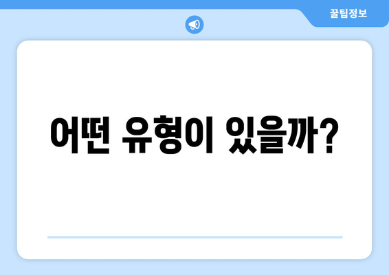 어떤 유형이 있을까?