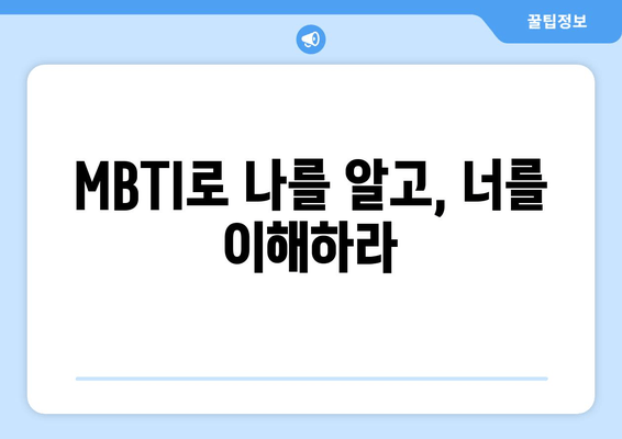 MBTI로 나를 알고, 너를 이해하라