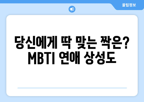 당신에게 딱 맞는 짝은? MBTI 연애 상성도