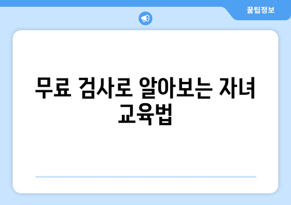 무료 검사로 알아보는 자녀 교육법