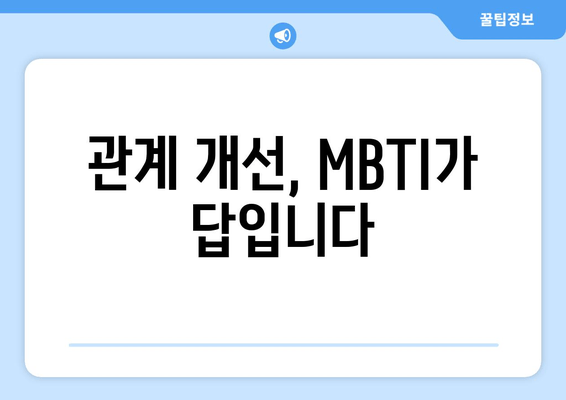 관계 개선, MBTI가 답입니다