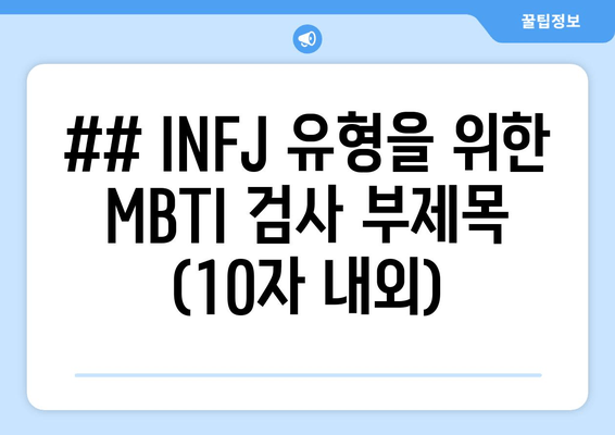 ## INFJ 유형을 위한 MBTI 검사 부제목 (10자 내외)