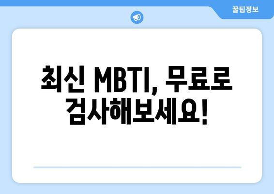 최신 MBTI, 무료로 검사해보세요!