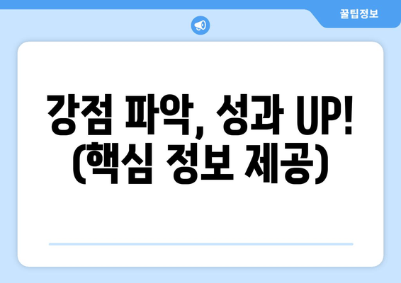 강점 파악, 성과 UP! (핵심 정보 제공)