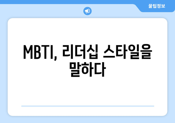 MBTI, 리더십 스타일을 말하다