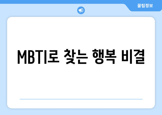 MBTI로 찾는 행복 비결