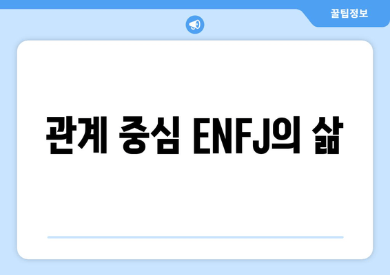 관계 중심 ENFJ의 삶