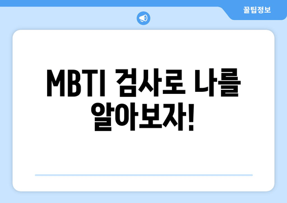 MBTI 검사로 나를 알아보자!