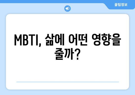 MBTI, 삶에 어떤 영향을 줄까?